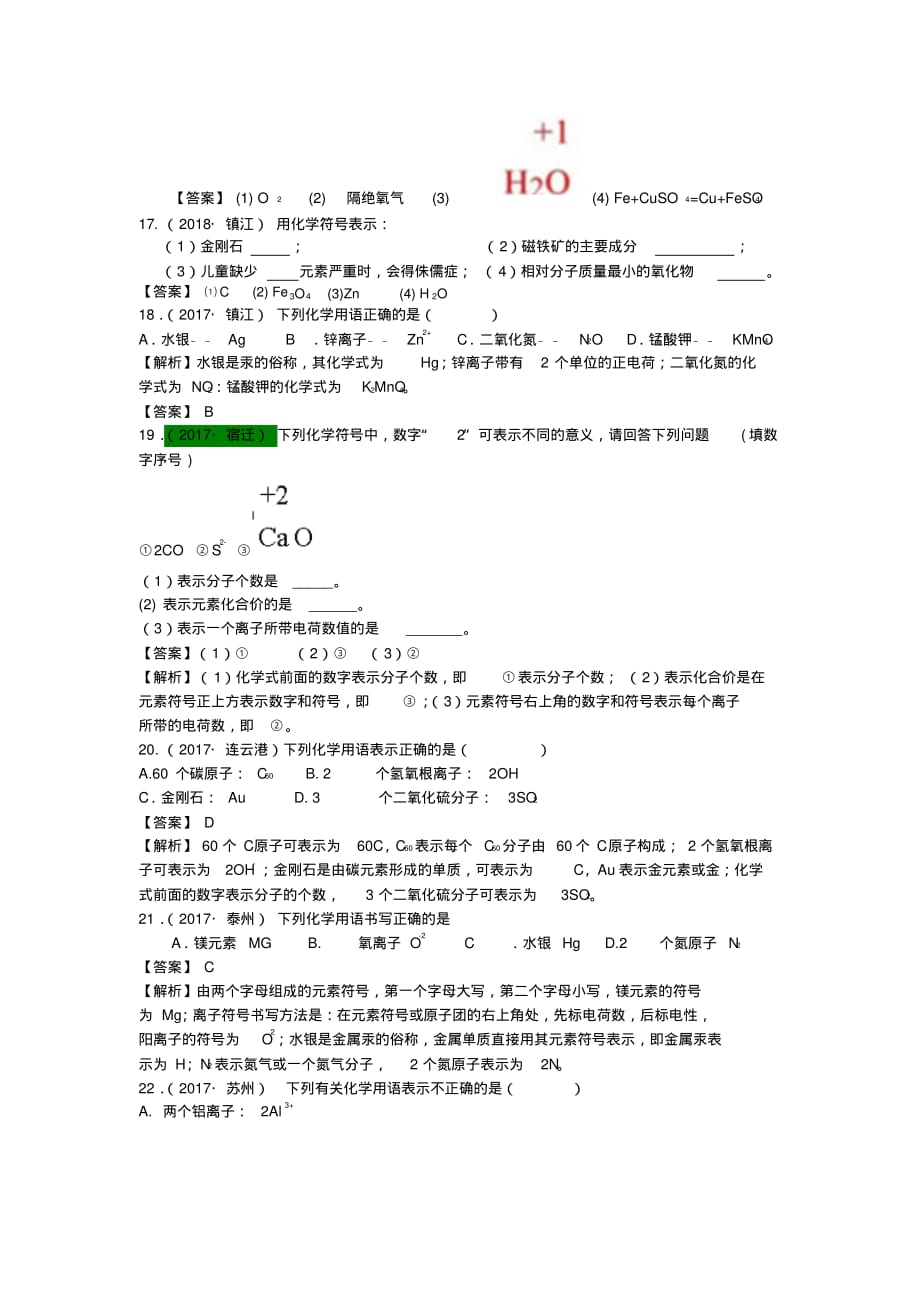 2017—2019年江苏13地市中考化学试题分类考点26化学用语_第4页