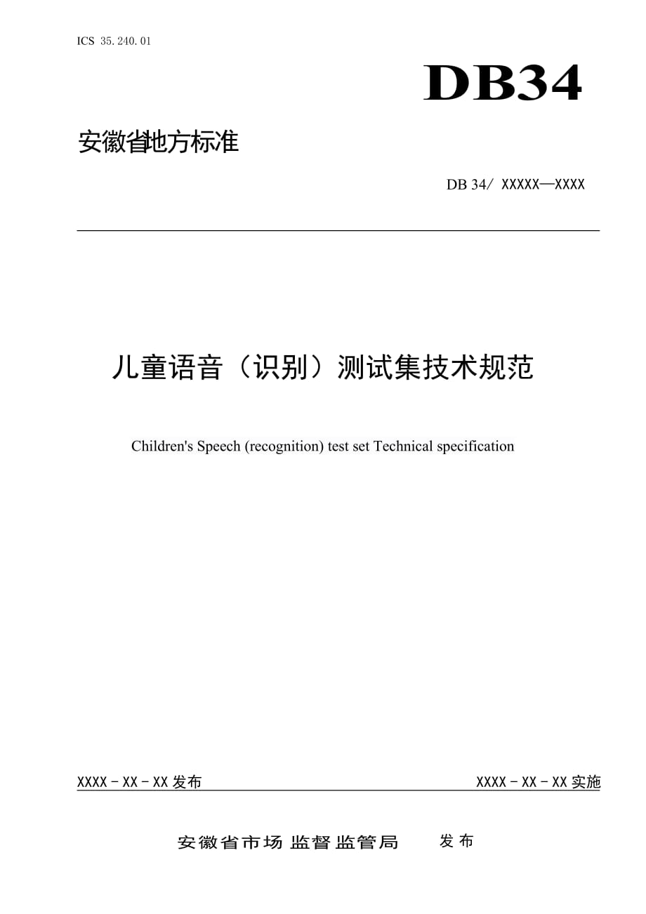《儿童语音（识别）测试集技术规范》安徽_第1页