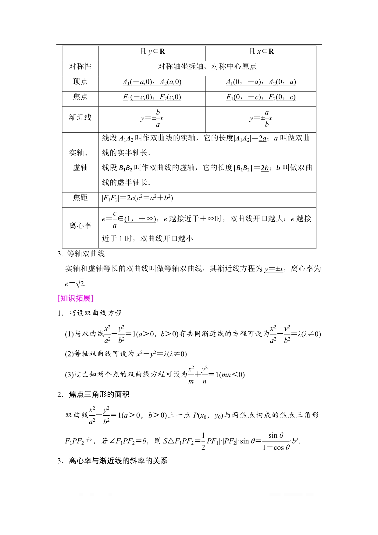 2019高三数学文北师大版一轮教师用书：第8章 第7节 双曲线_第2页