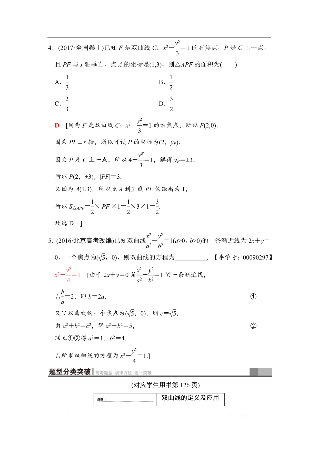 2019高三数学文北师大版一轮教师用书：第8章 第7节 双曲线_第4页