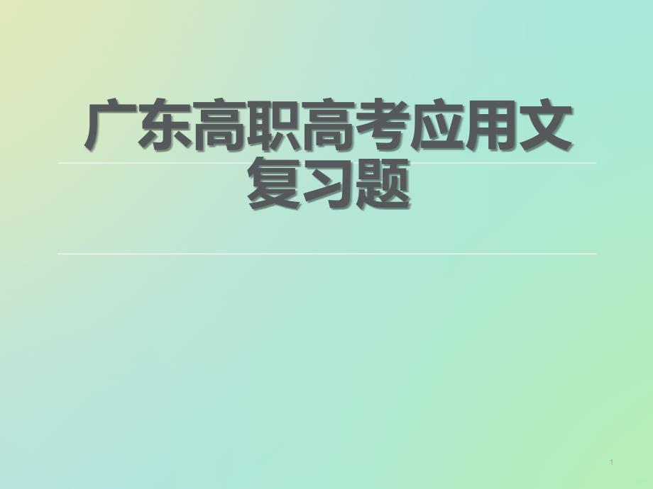 广东高职高考应用文复习PPT课件.ppt_第1页