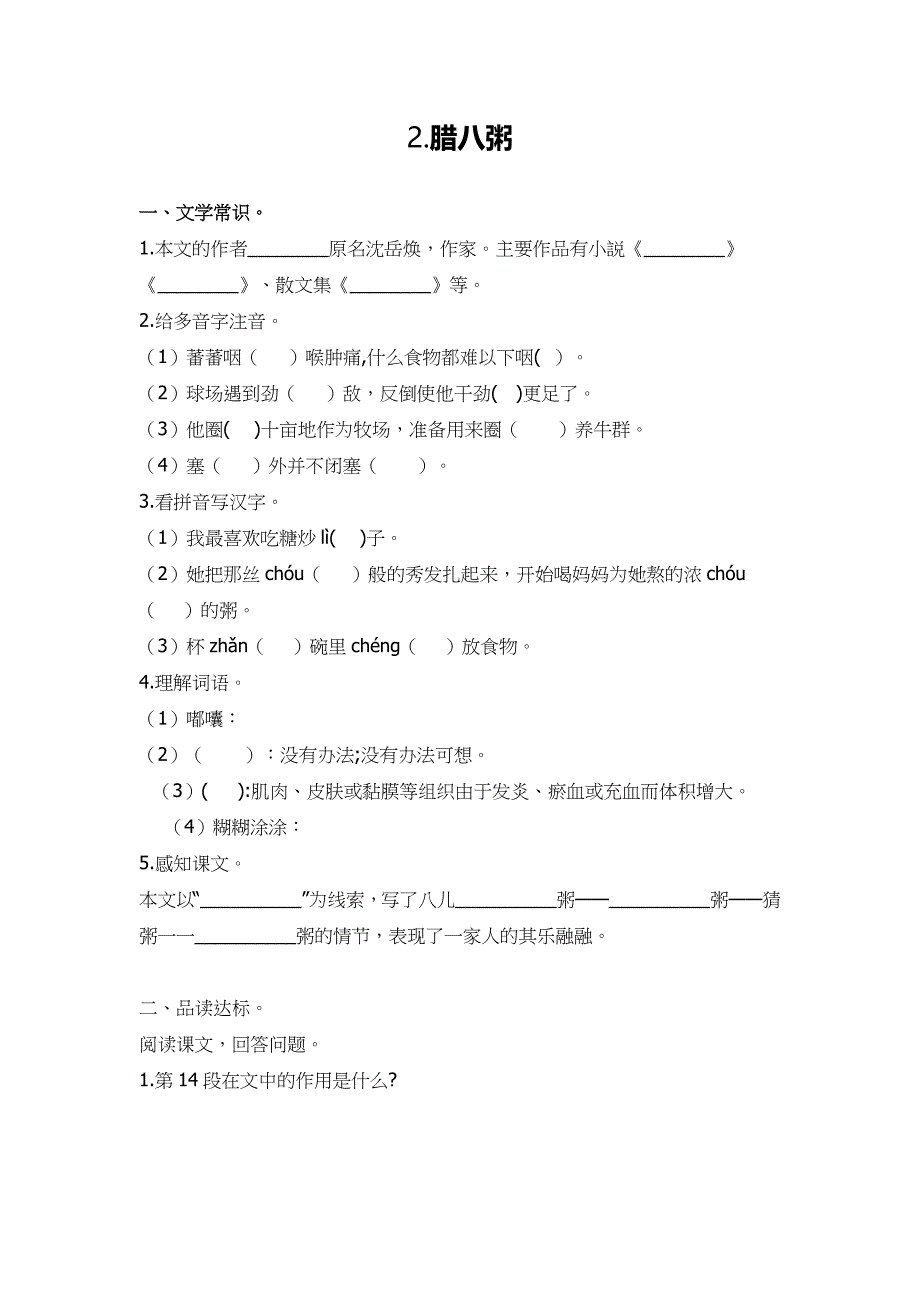 《腊八粥》基础巩固与阅读提升_第1页