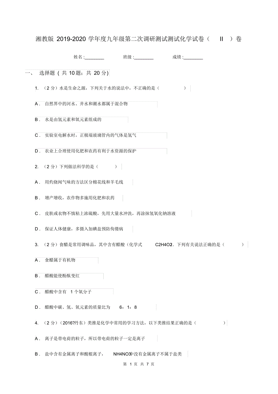 湘教版2019-2020学年度九年级第二次调研测试测试化学试卷(II)卷.pdf_第1页