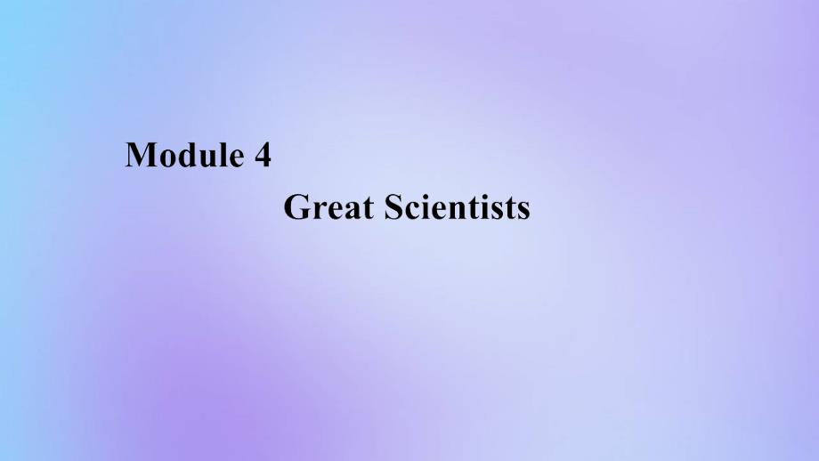 2020年高中英语Module4GreatScientistsSectionⅠIntroduction_第1页