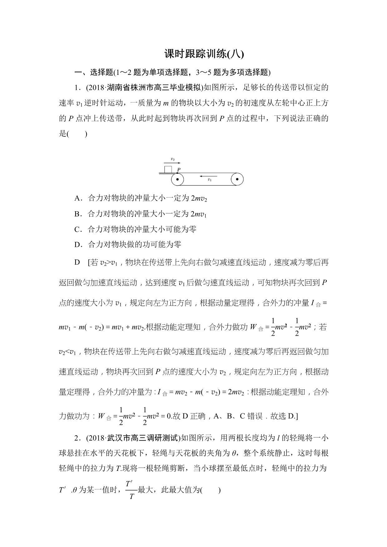 高中物理二轮专题复习课时跟踪训练：8 活用力学“三大观点”解析力学计算题 Word版含解析物理备课大师【全】_第1页