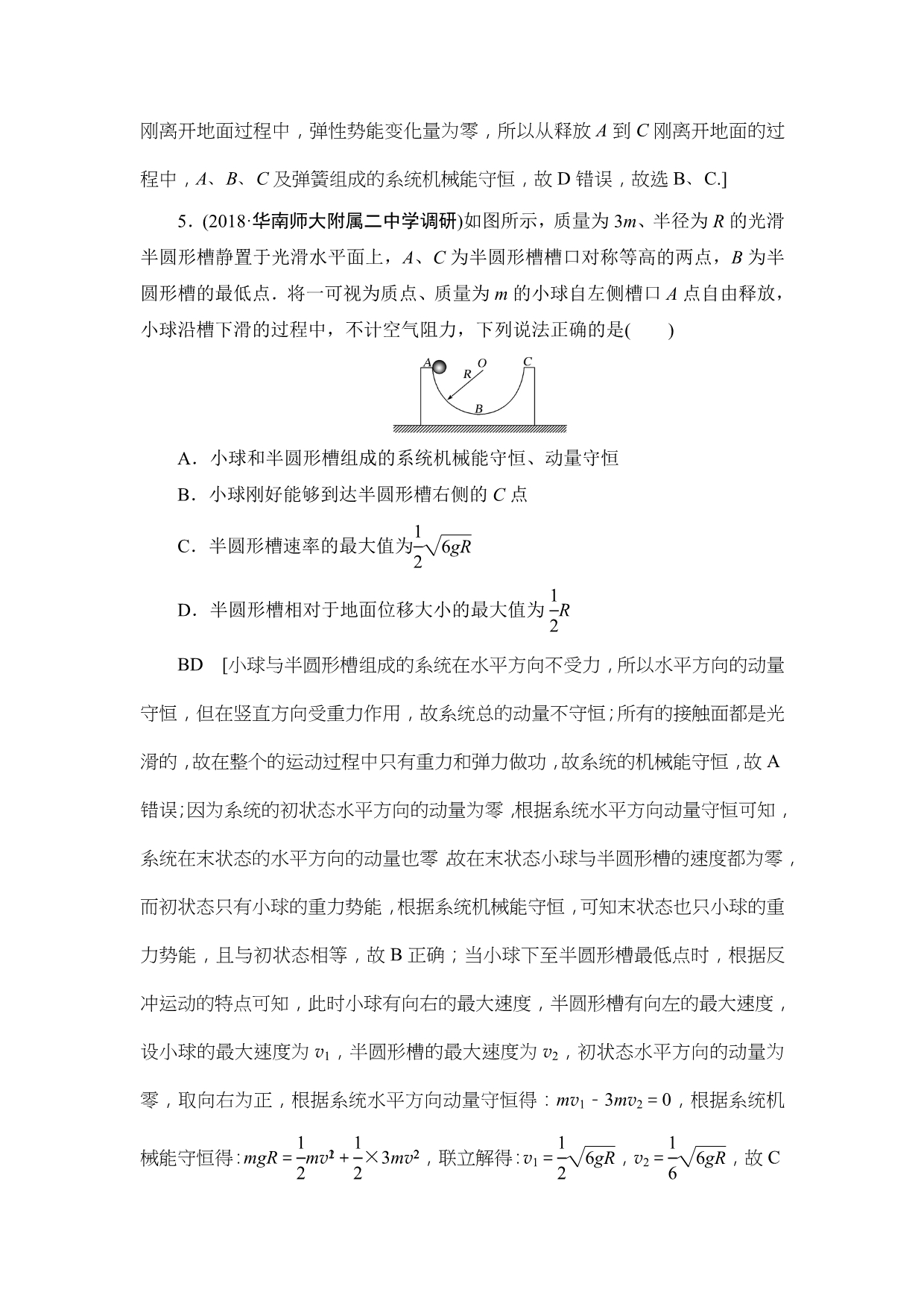 高中物理二轮专题复习课时跟踪训练：8 活用力学“三大观点”解析力学计算题 Word版含解析物理备课大师【全】_第4页