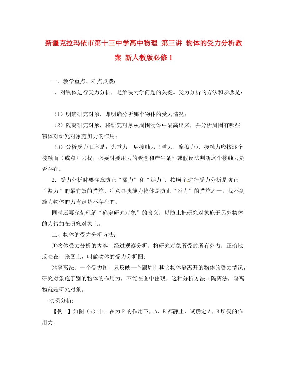 新疆克拉玛依市第十三中学高中物理 第三讲 物体的受力分析教案 新人教版必修1_第1页