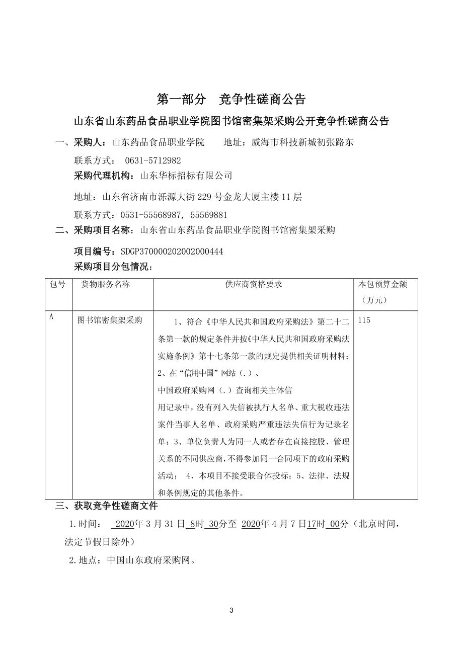 药品食品职业学院图书馆密集架采购招标文件_第3页