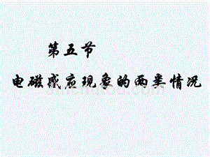 黑龙江省虎林市高级中学高中物理人教版选修3-2课件：4.5 电磁感应规律应用