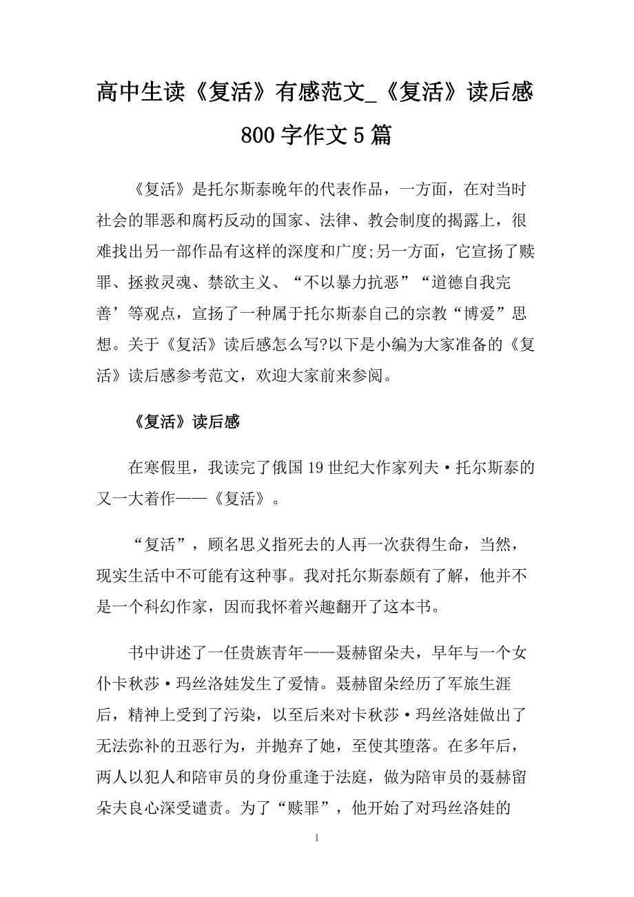 高中生读《复活》有感范文_《复活》读后感800字作文5篇.doc_第1页