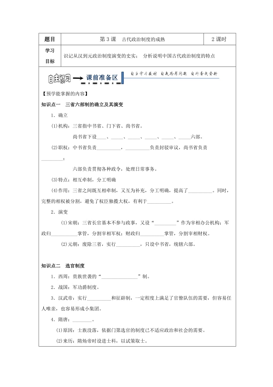 黑龙江省高中历史必修一第3课 古代政治制度的成熟三步领学案_第1页