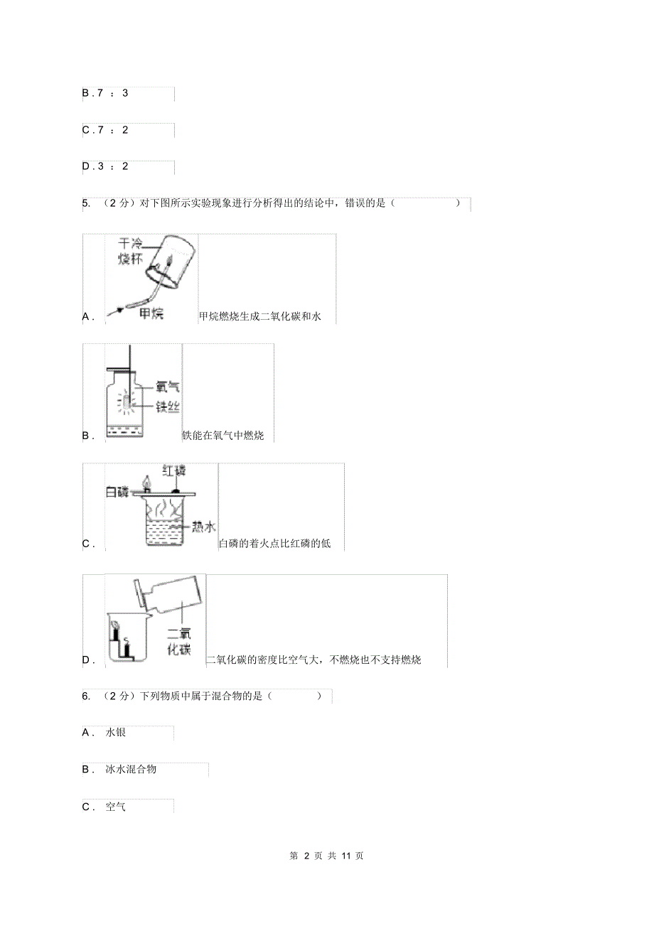 沪教版中考化学模拟试卷(6月份)C卷.pdf_第2页