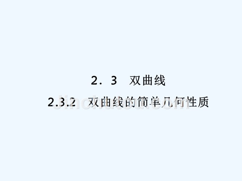 黑龙江省海林市朝鲜族中学高中人教A版数学选修2-1课件：2-3-2-2双曲线的几何性质二_第2页