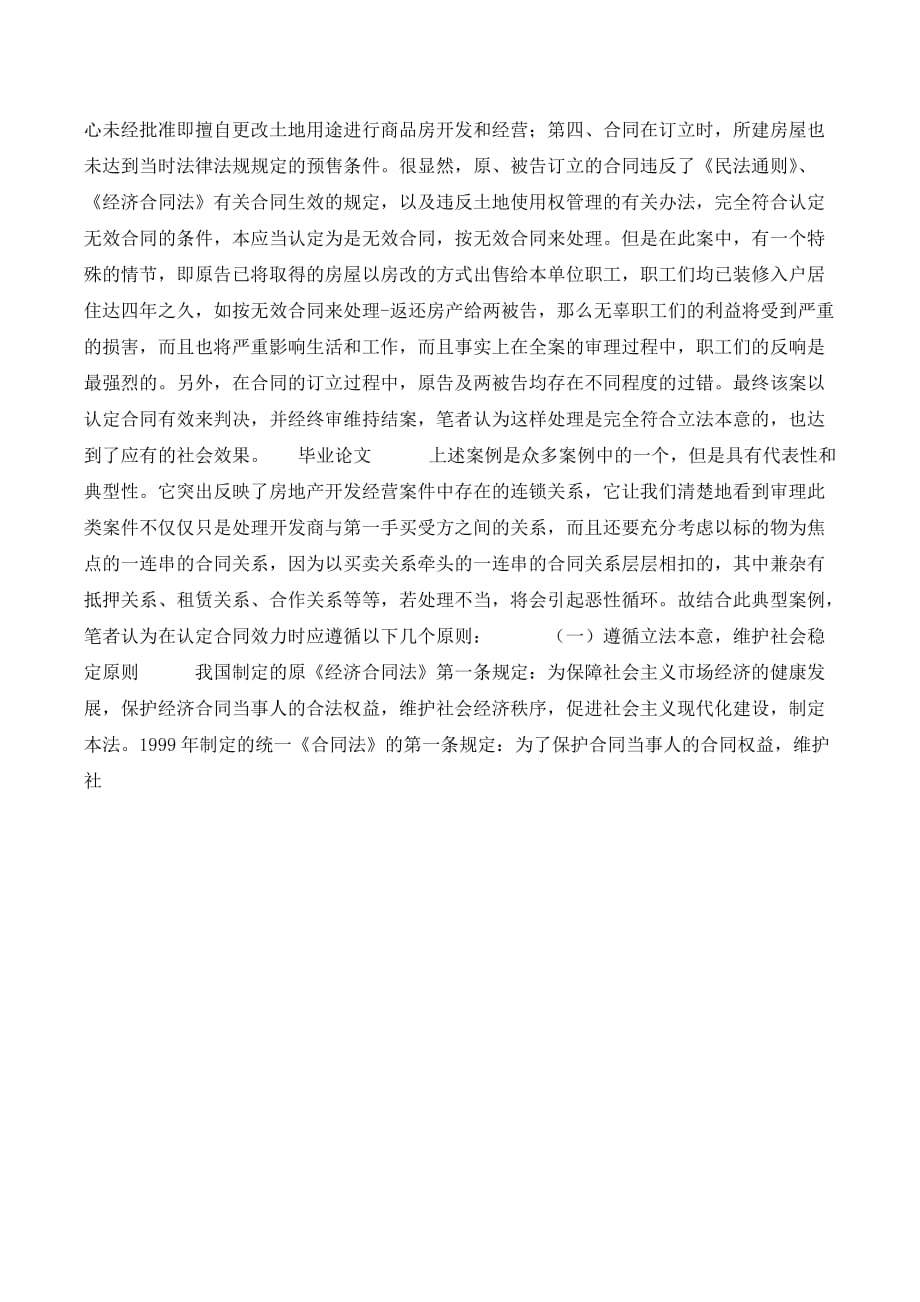 海南特区房产合同纠纷案件中认定合同效力的原则和无效合同处理的._第3页