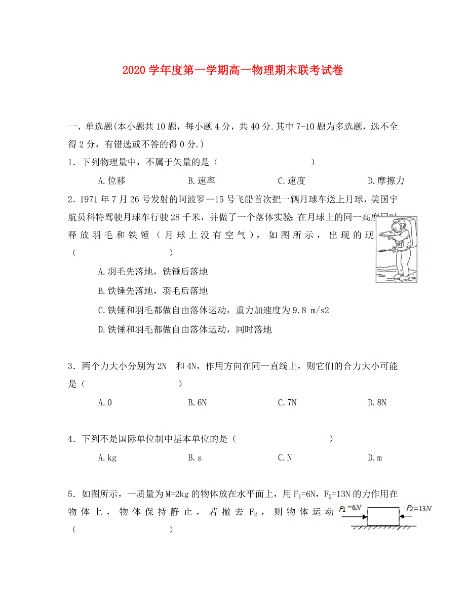 江西省南昌市八一中学、洪都中学2020学年高一物理上学期期末考试试题_第1页