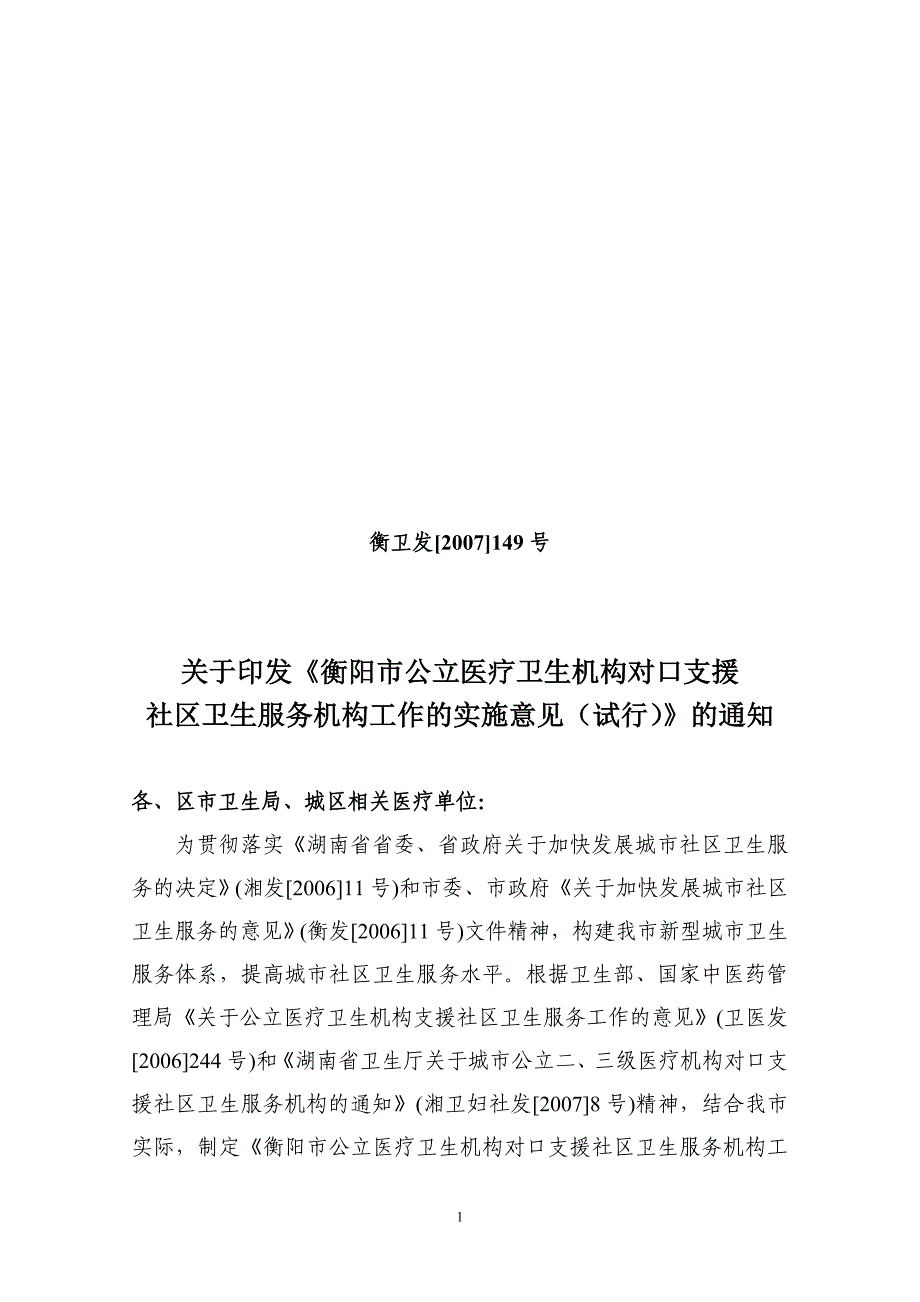 （售后服务）衡阳市二三级医院对口支援社区卫生服务实施意见_第1页