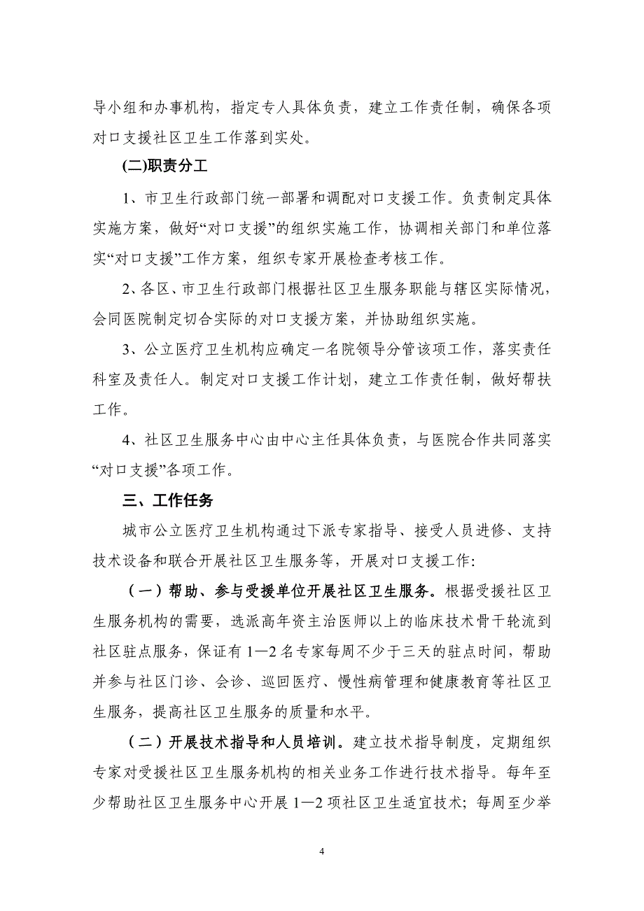 （售后服务）衡阳市二三级医院对口支援社区卫生服务实施意见_第4页