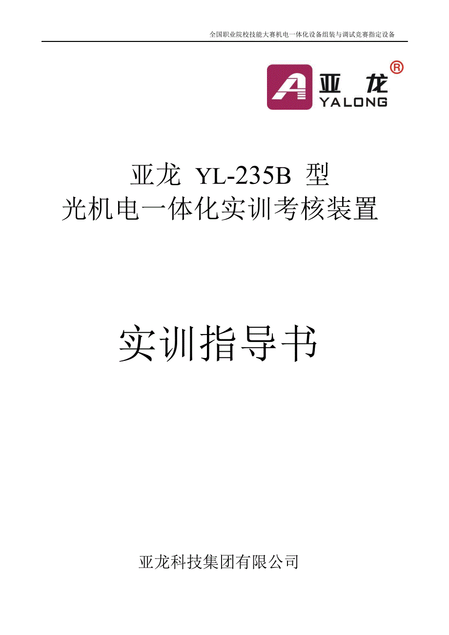 亚龙YL-235B物料分拣实训指导书_第1页