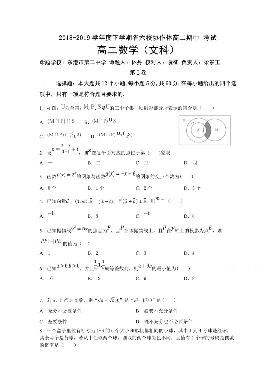 辽宁省六校协作体高二下学期期中考试数学（文）试卷Word版含答案_第1页