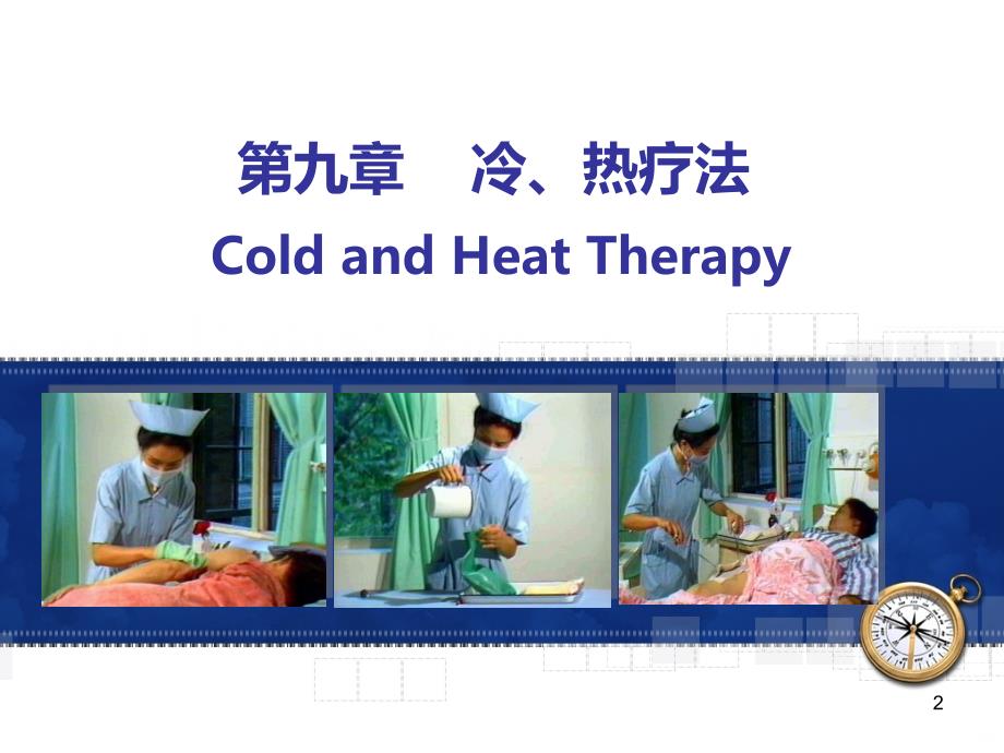 基础护理学 冷、热疗法PPT课件.ppt_第2页