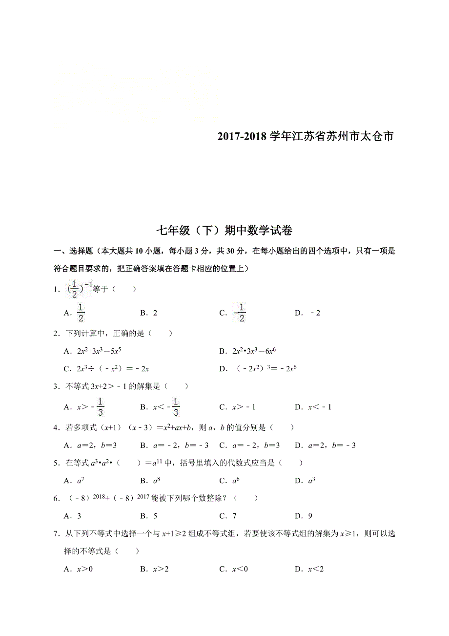 苏州市太仓市七年级下期中数学试卷（含答案解析）_第1页