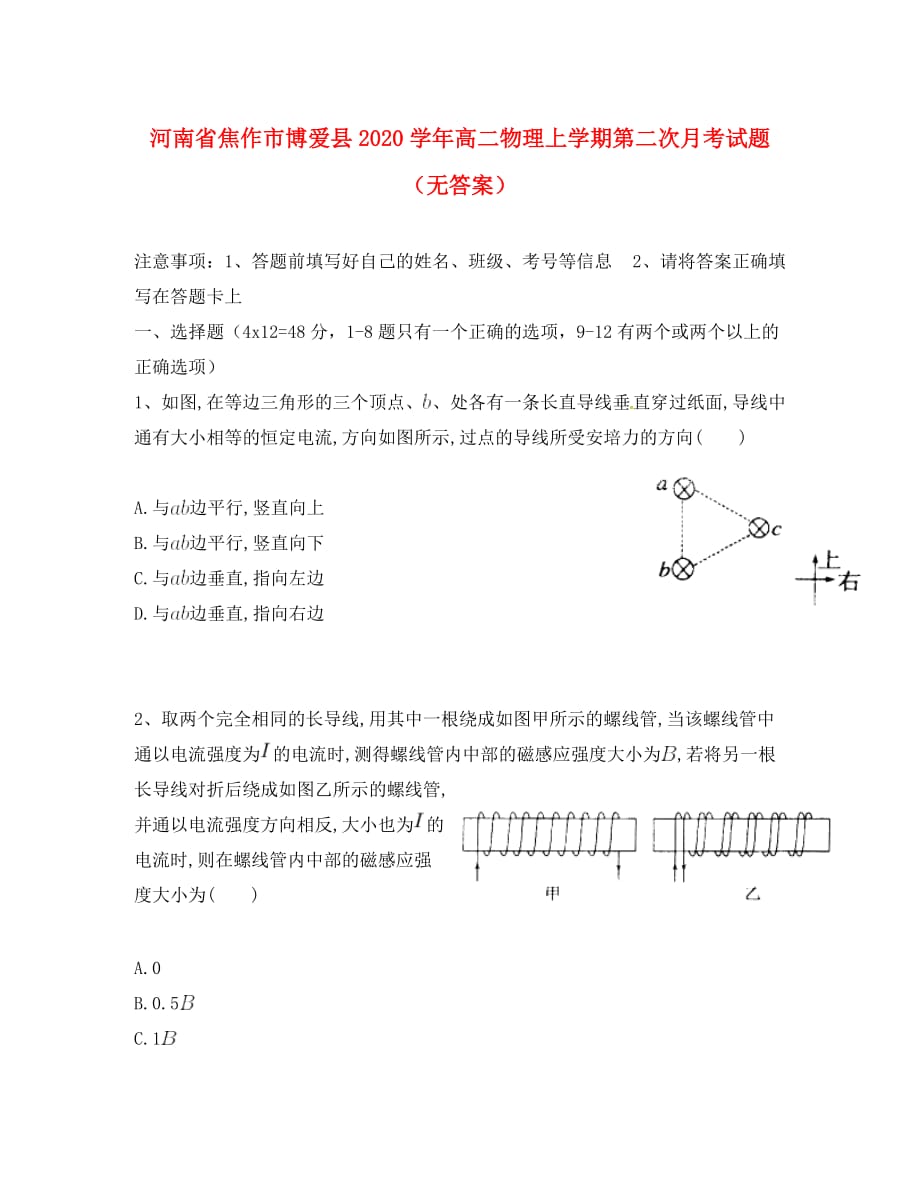 河南省焦作市博爱县2020学年高二物理上学期第二次月考试题（无答案）_第1页