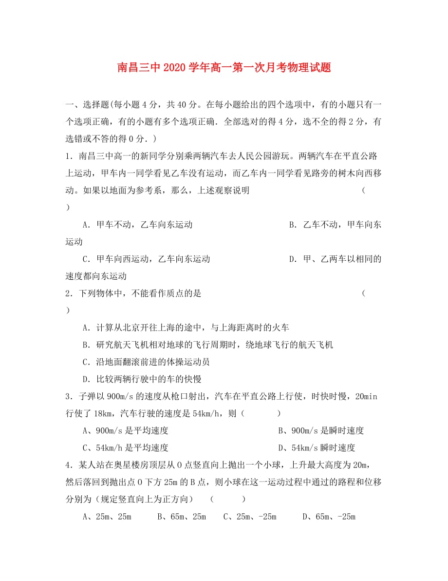 江西省南昌三中2020学年高一物理第一次月考试题（无答案）新人教版_第1页