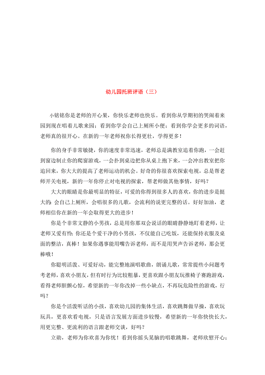 幼儿园托班评语大全-毛老师_第2页