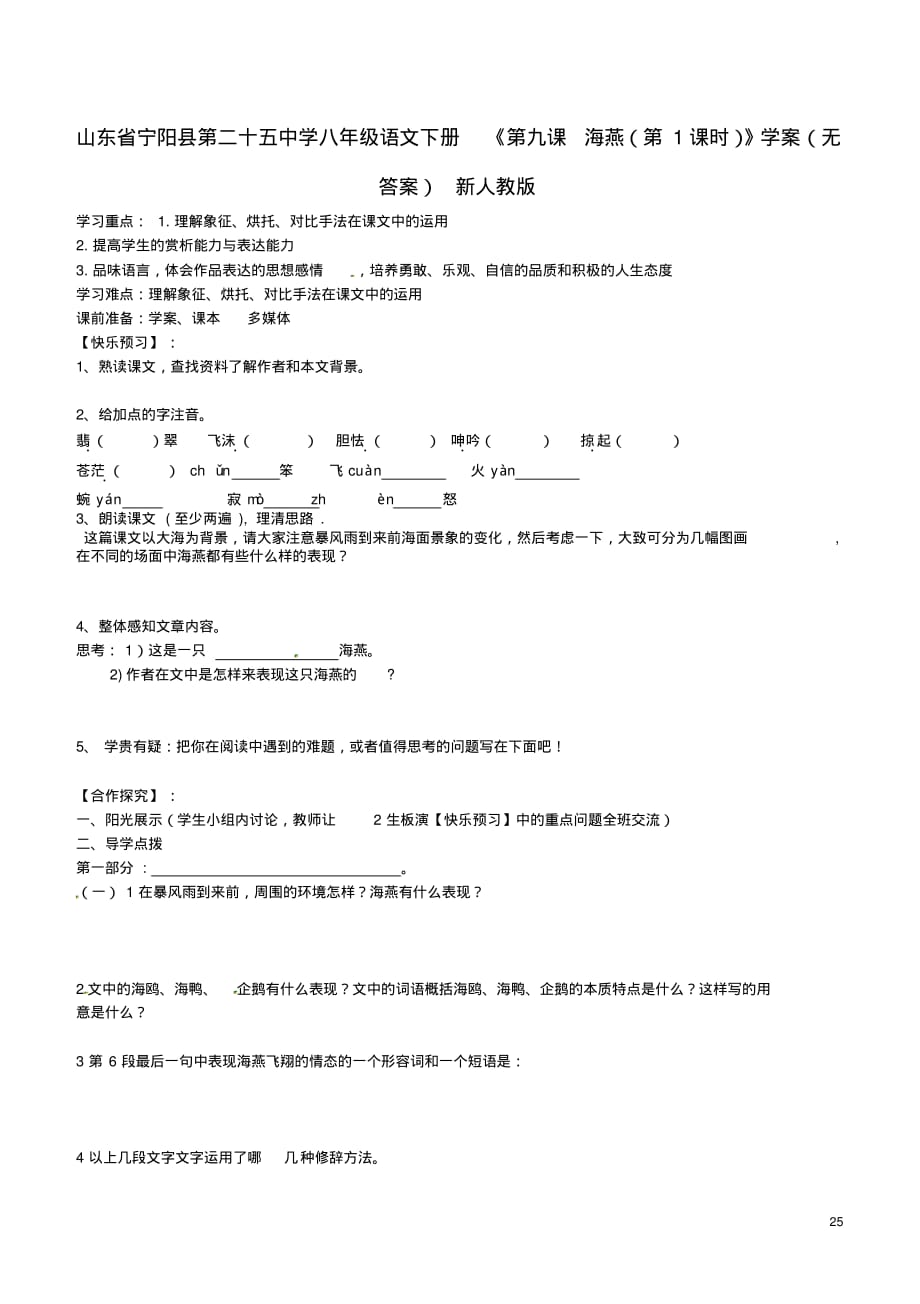 山东省宁阳县第二十五中学八年级语文下册《第九课海燕(第1课时)》学案(无答案)新人教版.pdf_第1页