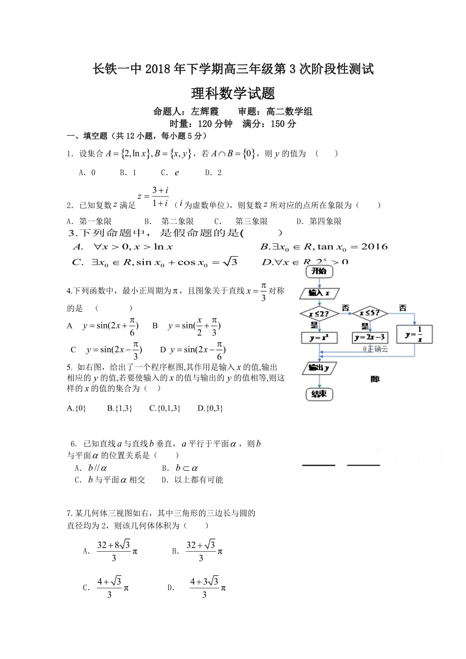 湖南省高三上学期第三次阶段性测试数学（理）试卷Word版含答案_第1页