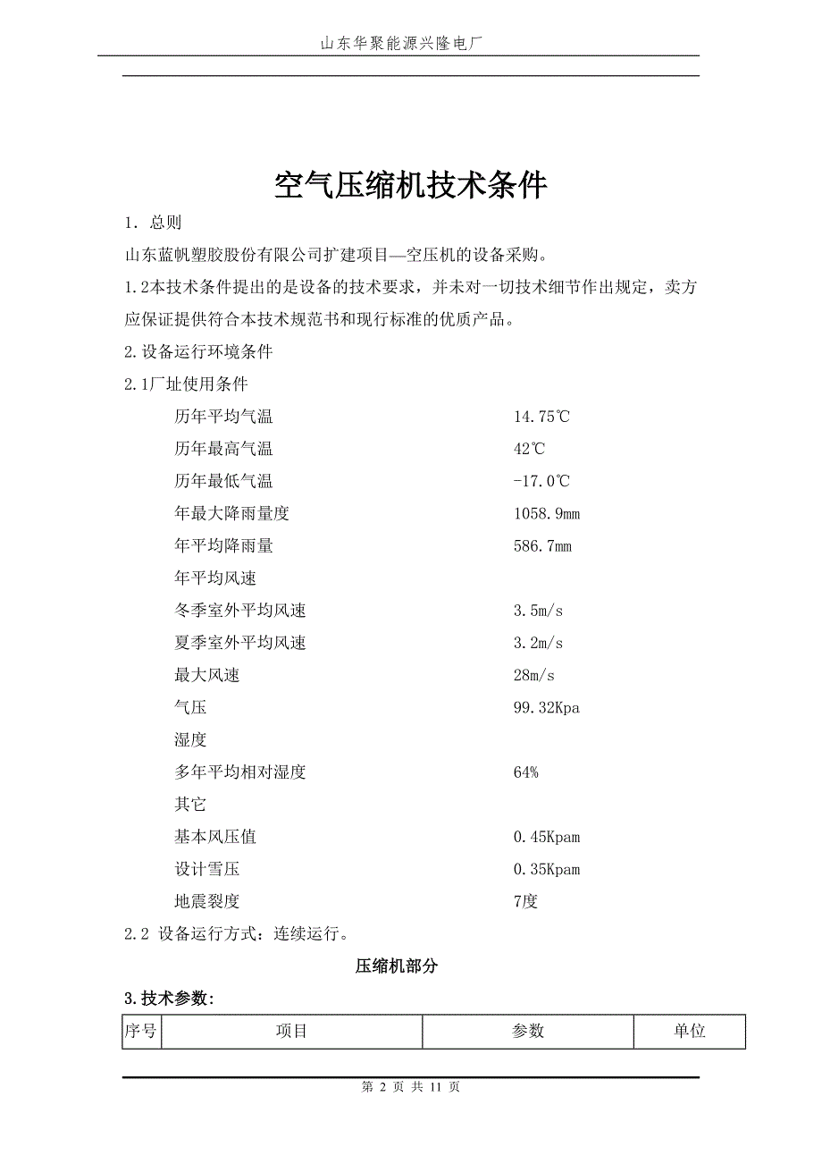 （招标投标）空压机招标书_第2页