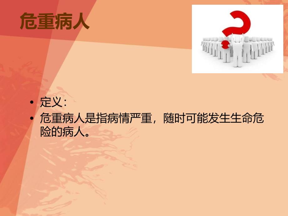 危重症患者护理、抢救配合精品PPT课件.ppt_第2页