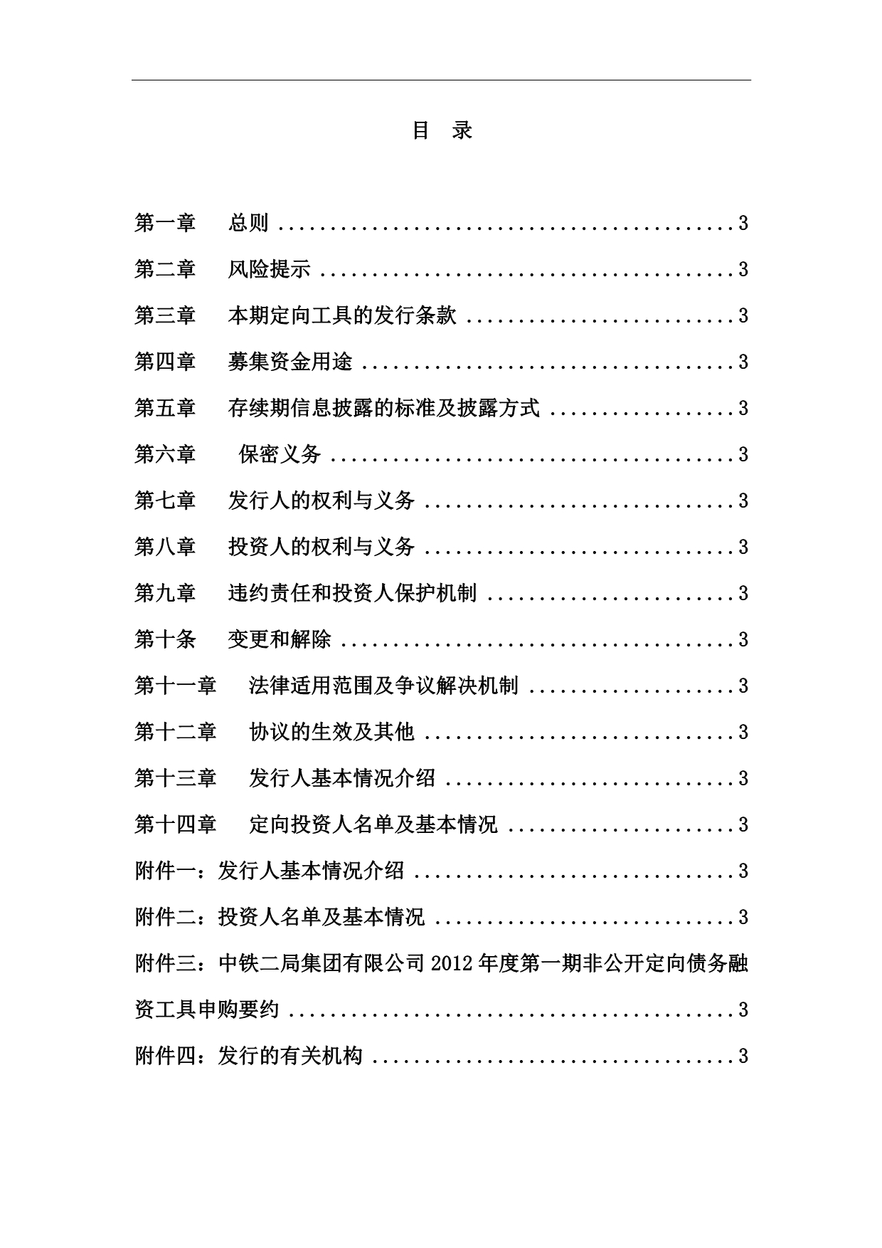 中国光大银行主承的非公开定向债务融资工具发行协议_第2页