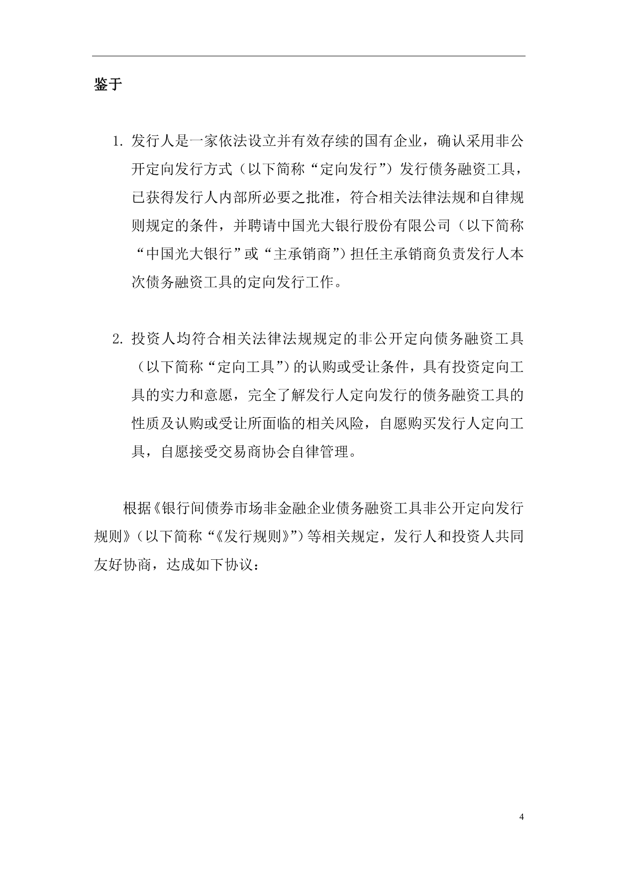 中国光大银行主承的非公开定向债务融资工具发行协议_第4页