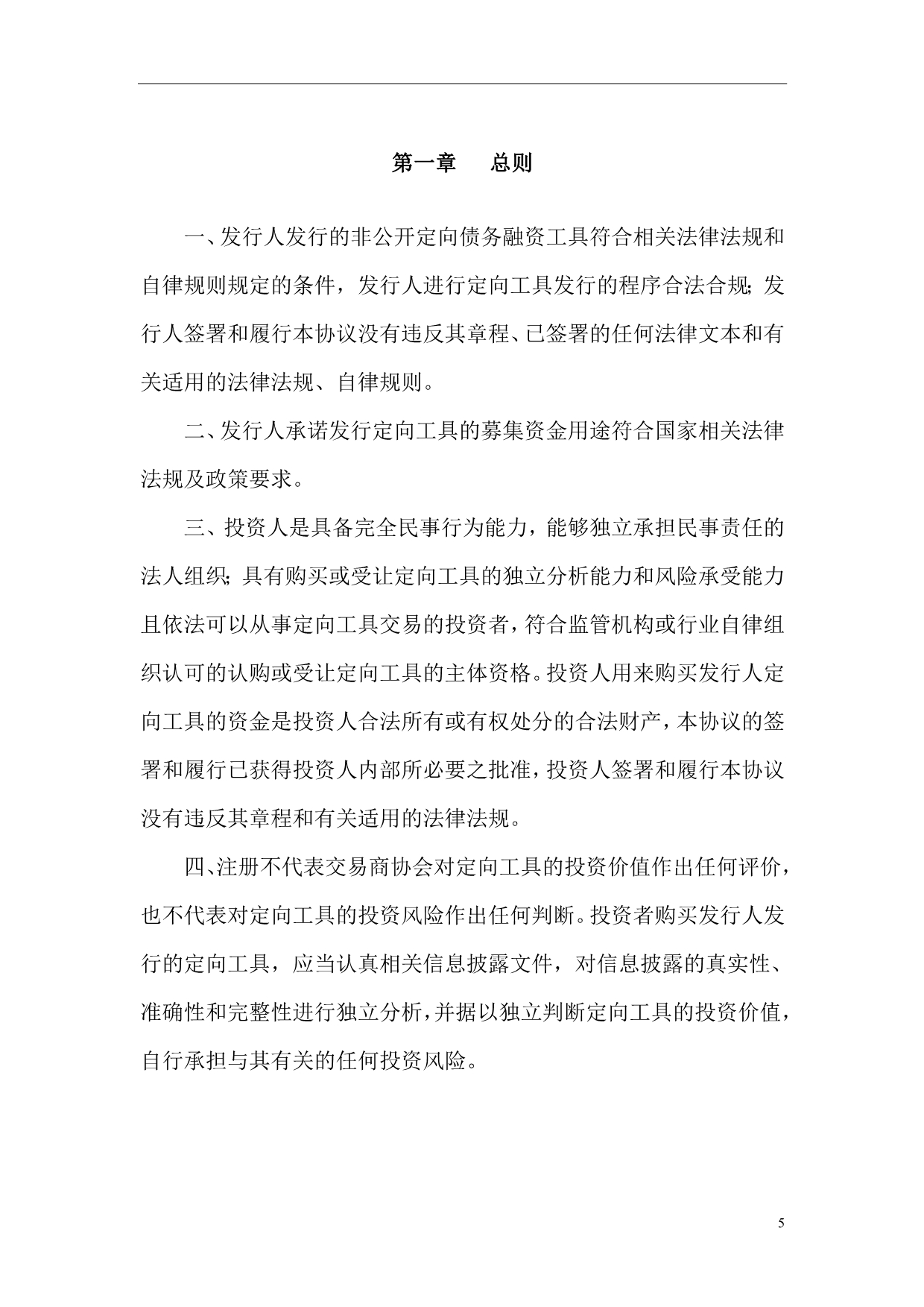 中国光大银行主承的非公开定向债务融资工具发行协议_第5页