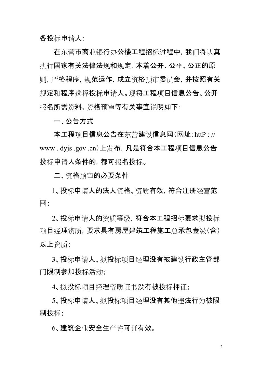 （招标投标）东营市商业银行办公楼工程投标申请人_第2页