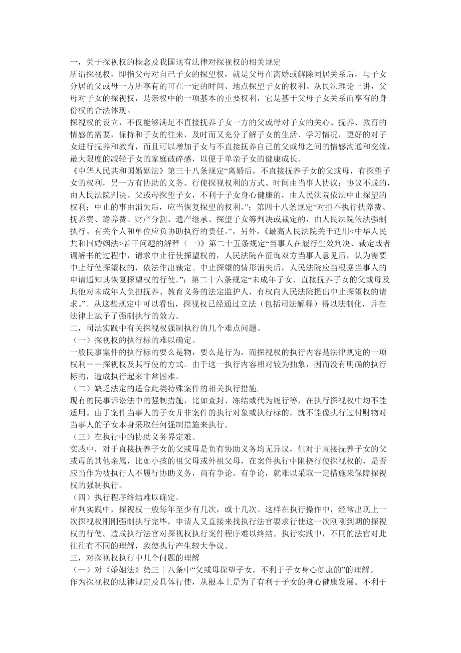 （职业经理培训）关于探视权在执行中的几个问题_第1页