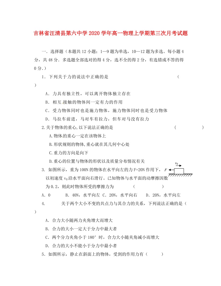 吉林省汪清县第六中学2020学年高一物理上学期第三次月考试题_第1页