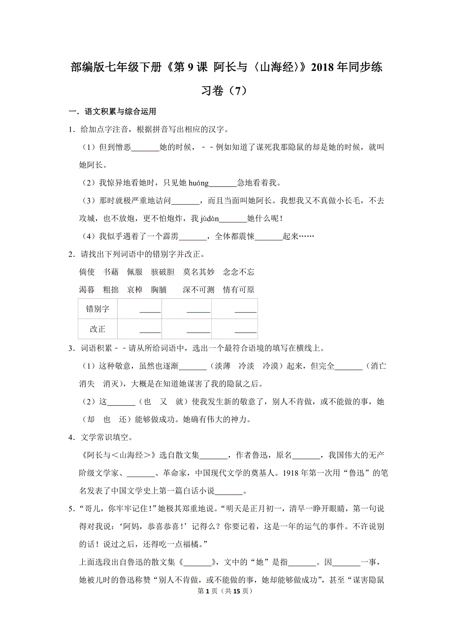 部编版七年级下册《第9课+阿长与〈山海经〉》2018年同步练习卷（7）_第1页