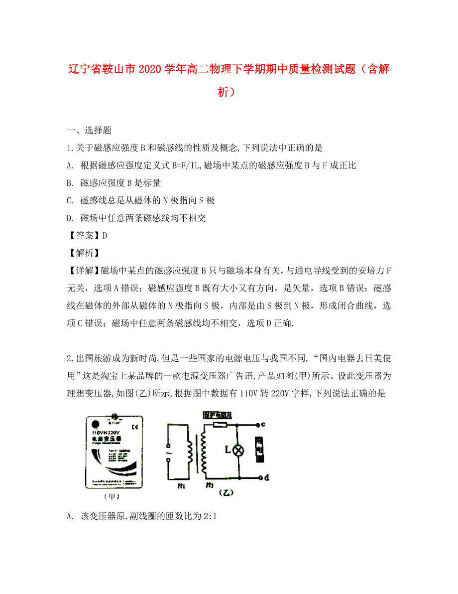 辽宁省鞍山市2020学年高二物理下学期期中质量检测试题（含解析）_第1页