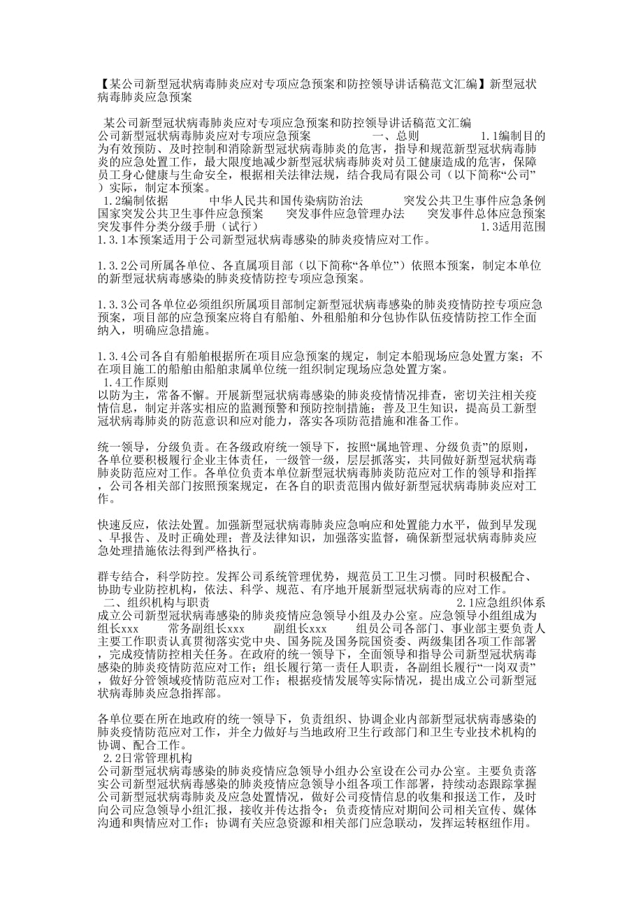 【某公司新型冠状病毒肺炎应对专项应急预案和防控领导讲话稿范文汇编】新型冠状病毒肺炎应急的预案_第1页