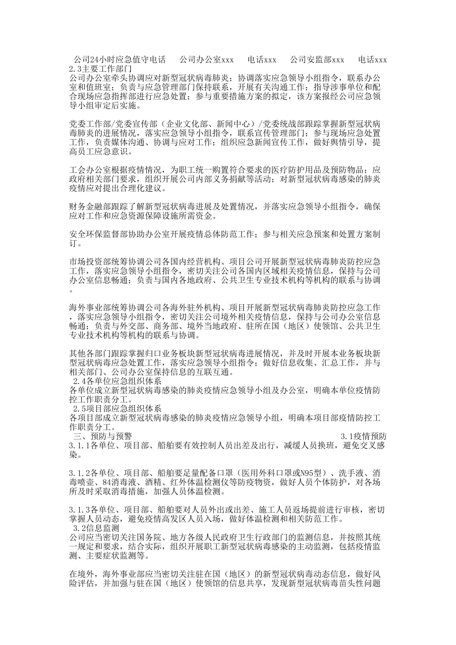 【某公司新型冠状病毒肺炎应对专项应急预案和防控领导讲话稿范文汇编】新型冠状病毒肺炎应急的预案_第2页