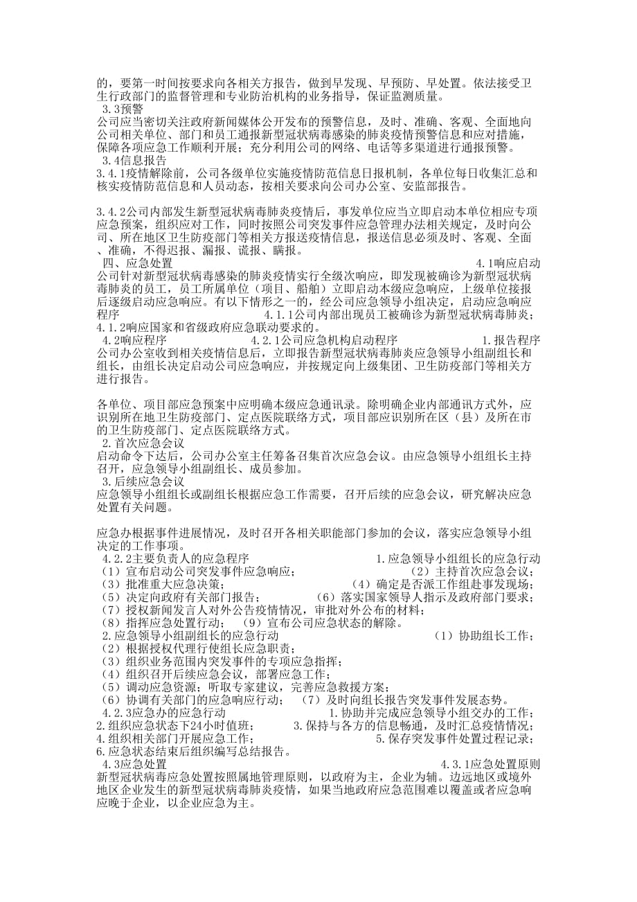 【某公司新型冠状病毒肺炎应对专项应急预案和防控领导讲话稿范文汇编】新型冠状病毒肺炎应急的预案_第3页