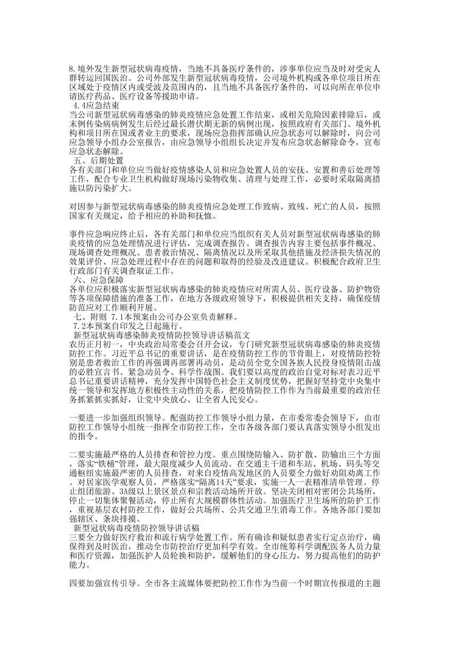 【某公司新型冠状病毒肺炎应对专项应急预案和防控领导讲话稿范文汇编】新型冠状病毒肺炎应急的预案_第5页