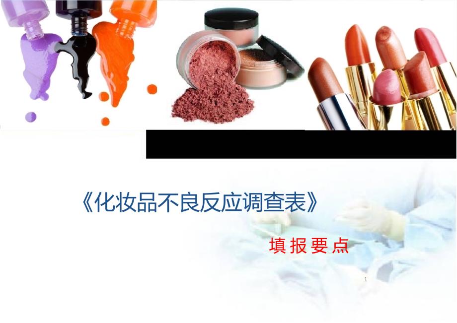 化妆品不良反应监测PPT幻灯片.ppt_第1页