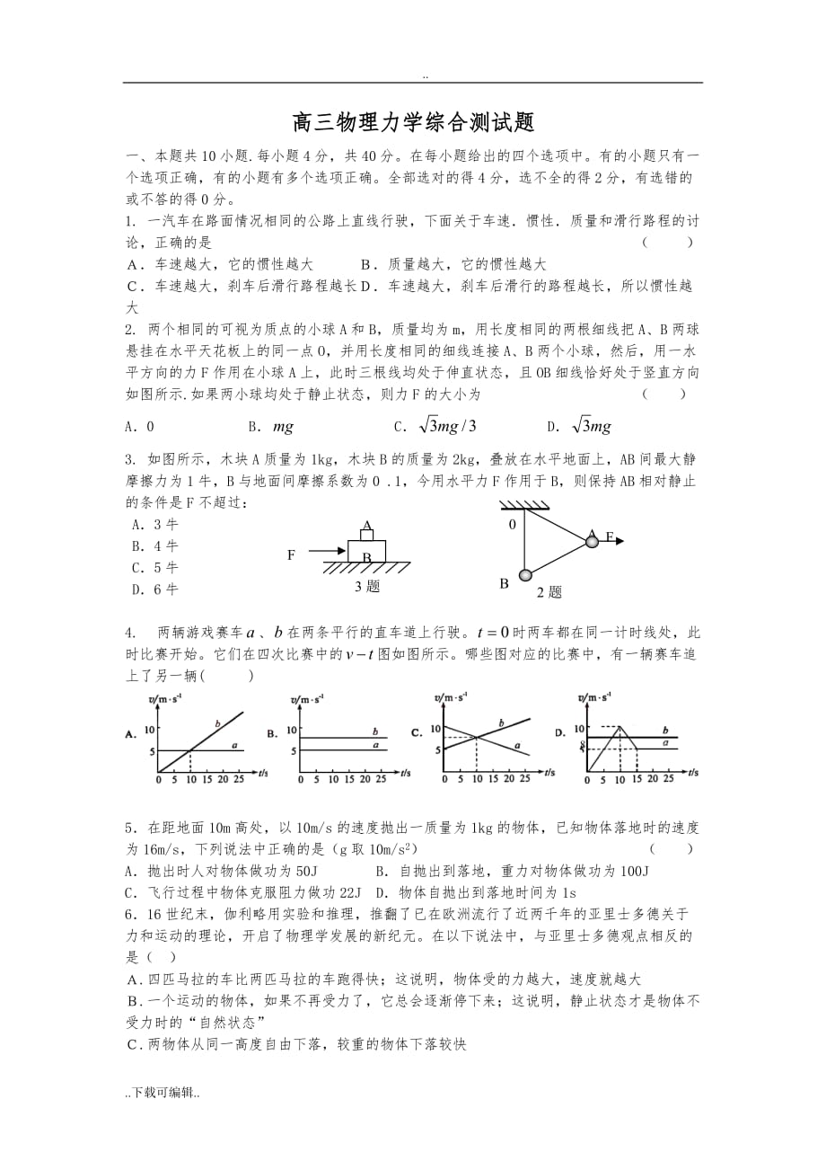 高中三年级物理力学综合测试题（卷）好好_带答案_第1页