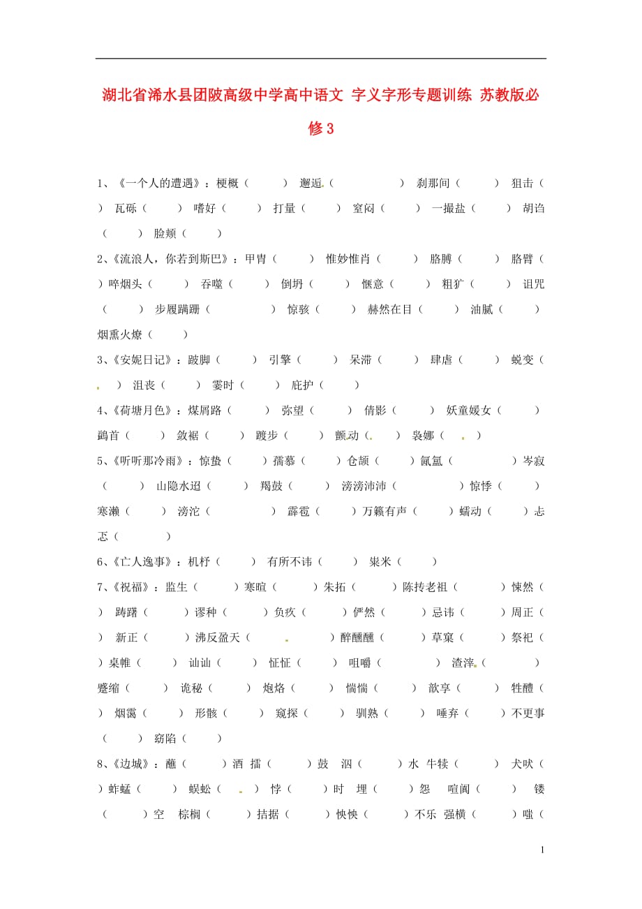 湖北浠水团陂高级中学高中语文 字义字形训练 苏教必修3.doc_第1页