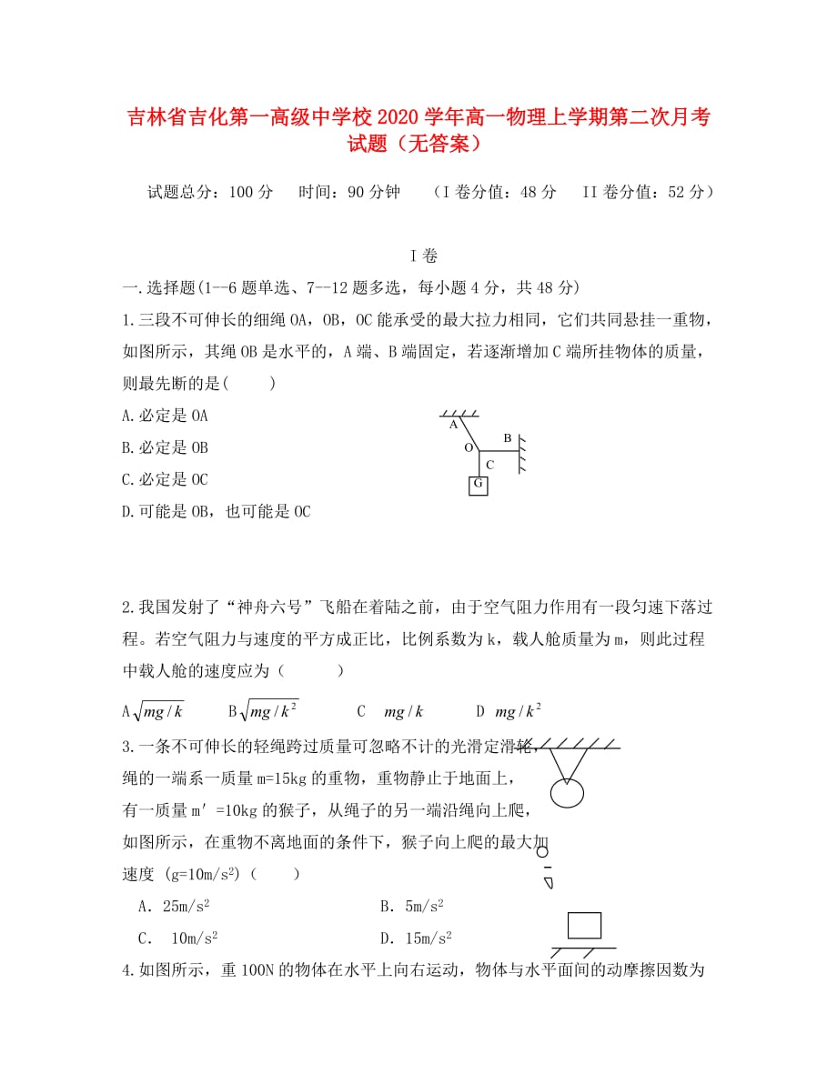 吉林省2020学年高一物理上学期第二次月考试题（无答案）_第1页