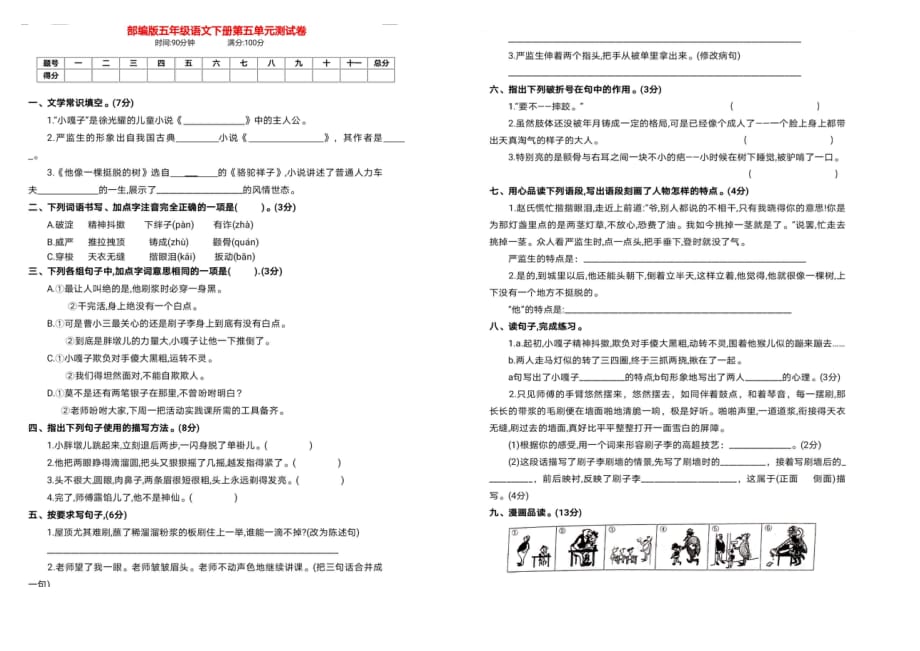 新部编版五年级语文下册第五单元检测试卷（带答案）_第1页