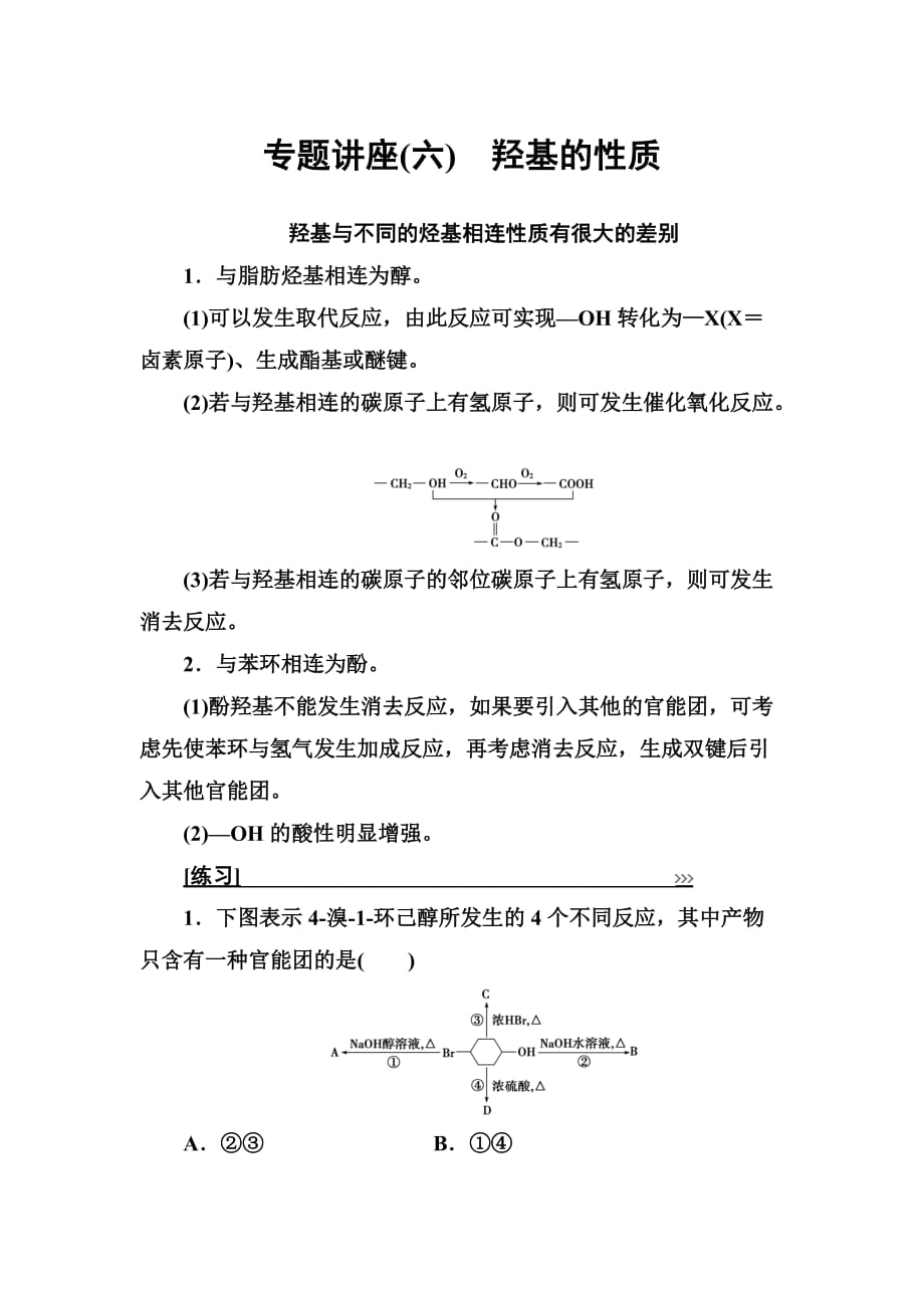 鲁科版化学选修有机化学基础习题六含解析_第1页